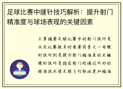 足球比赛中缝针技巧解析：提升射门精准度与球场表现的关键因素